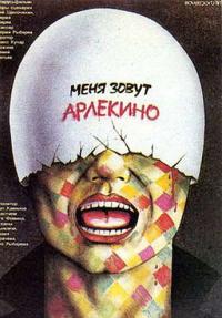 Фильм Меня зовут Арлекино (1988) скачать торрент