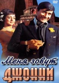 Фильм Меня зовут Джонни (1970) скачать торрент