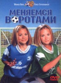 Фильм Меняемся воротами (1999) скачать торрент