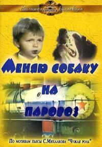 Фильм Меняю собаку на паровоз (1975) скачать торрент