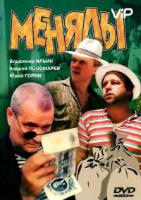 Фильм Менялы (1992) скачать торрент