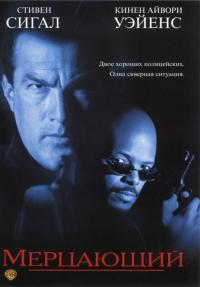 Фильм Мерцающий (1996) скачать торрент