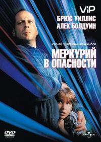 Фильм Меркурий в опасности (1998) скачать торрент