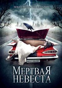 Фильм Мертвая невеста (2005) скачать торрент