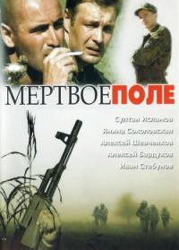 Фильм Мёртвое поле (2006) скачать торрент