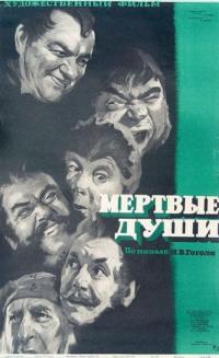 Фильм Мертвые души (1960) скачать торрент