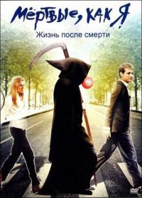 Фильм Мёртвые как я: Жизнь после смерти (2009) скачать торрент