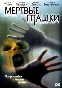 Фильм Мертвые пташки (2004) скачать торрент