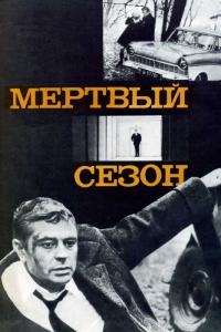 Фильм Мертвый сезон (1968) скачать торрент