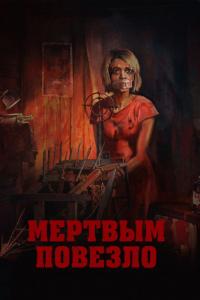 Фильм Мертвым повезло (2017) скачать торрент