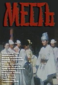 Фильм Месть (1989) скачать торрент