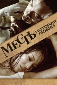 Фильм Месть: История любви (2010) скачать торрент