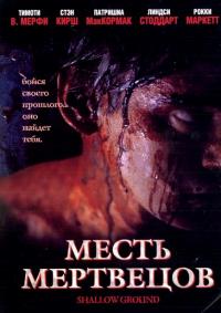 Фильм Месть мертвецов (2004) скачать торрент