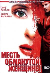 Фильм Месть обманутой женщины (2004) скачать торрент