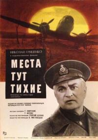 Фильм Места тут тихие (1967) скачать торрент