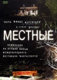 Фильм Местные (2003) скачать торрент