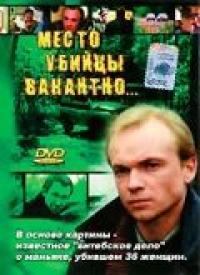 Фильм Место убийцы вакантно... (1991) скачать торрент