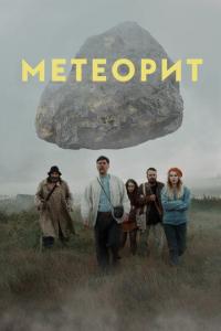 Фильм Метеорит (2020) скачать торрент