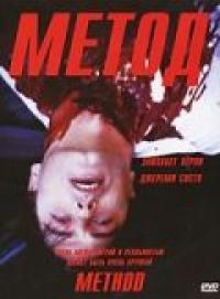 Фильм Метод (2004) скачать торрент