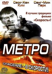 Фильм Метро (2003) скачать торрент