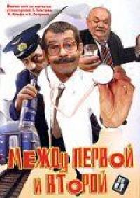 Фильм Между первой и второй (2004) скачать торрент