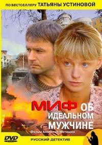 Фильм Миф об идеальном мужчине (2005) скачать торрент