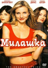 Фильм Милашка (2002) скачать торрент