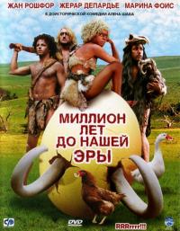 Фильм Миллион лет до нашей эры (2004) скачать торрент