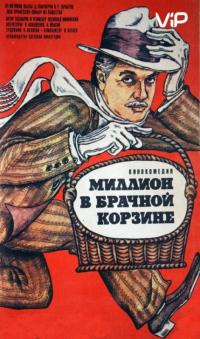 Фильм Миллион в брачной корзине (1985) скачать торрент