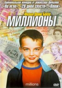 Фильм Миллионы (2004) скачать торрент