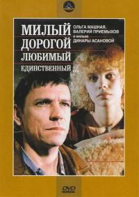 Фильм Милый, дорогой, любимый, единственный... (1984) скачать торрент