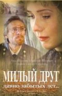 Фильм Милый друг давно забытых лет (1996) скачать торрент