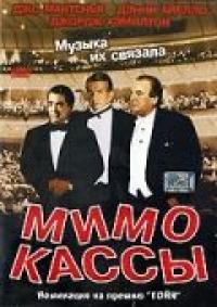 Фильм Мимо кассы (2001) скачать торрент