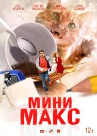 Фильм МиниМакс (2018) скачать торрент