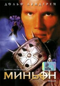 Фильм Миньон (1998) скачать торрент