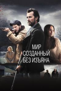 Фильм Мир, созданный без изъяна (2013) скачать торрент