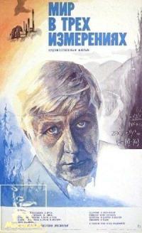 Фильм Мир в трех измерениях (1980) скачать торрент