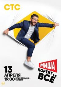 Фильм Миша портит всё (2020) скачать торрент