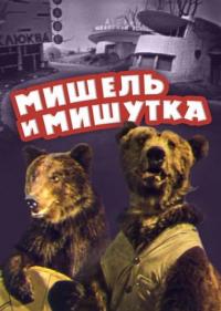 Фильм Мишель и Мишутка (1961) скачать торрент