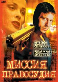 Фильм Миссия правосудия (1992) скачать торрент