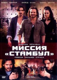 Фильм Миссия «Стамбул» (2008) скачать торрент