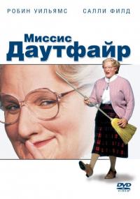 Фильм Миссис Даутфайр (1993) скачать торрент