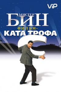 Фильм Мистер Бин (1997) скачать торрент