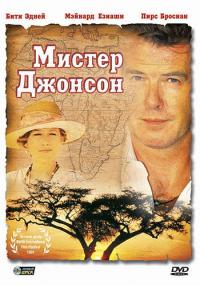 Фильм Мистер Джонсон (1990) скачать торрент