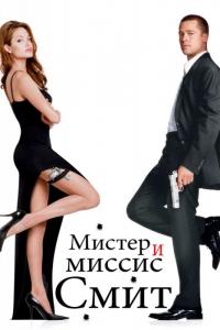 Фильм Мистер и миссис Смит (2005) скачать торрент