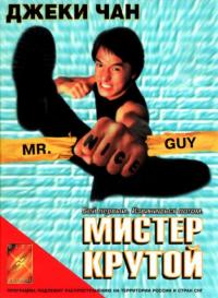 Фильм Мистер Крутой (1996) скачать торрент