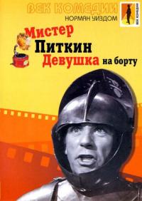 Фильм Мистер Питкин: Девушка на борту (1962) скачать торрент