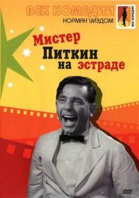 Фильм Мистер Питкин на эстраде (1959) скачать торрент