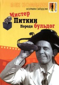 Фильм Мистер Питкин: Порода бульдог (1960) скачать торрент