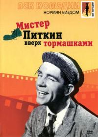 Фильм Мистер Питкин: Вверх тормашками (1956) скачать торрент